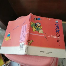 小屁孩日记：六年级妙事多