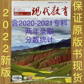 现代教育2022年7月刊第13期 山东省 含2021年专科录取数据统计