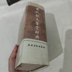 古代散文鉴赏辞典