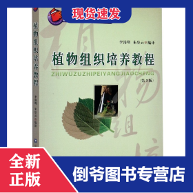 植物組織培養(yǎng)教程(第3版) 9787810668903