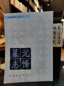 元懌墓志