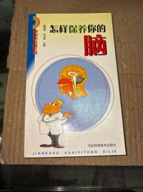 怎样保养你的脑