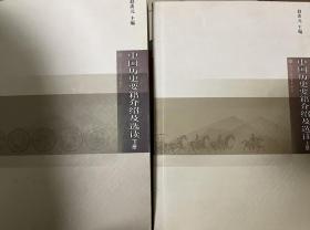 中国历史要籍介绍及选读（上下册）