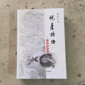 砚边摭拾（作者签名）