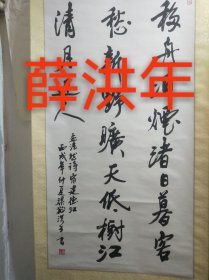 上海知名书法家、篆刻家薛洪年作品，书心尺寸128*65厘米，编号0001