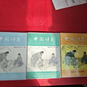 中国针灸.光盘合订本（1981年一1995年）（1996年一2000年）（2001年一2002年） 三盒合售