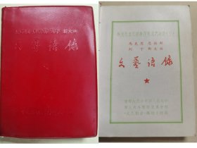 008红宝书：马克思恩格斯列宁斯大林文艺语录（中国人民大学版）