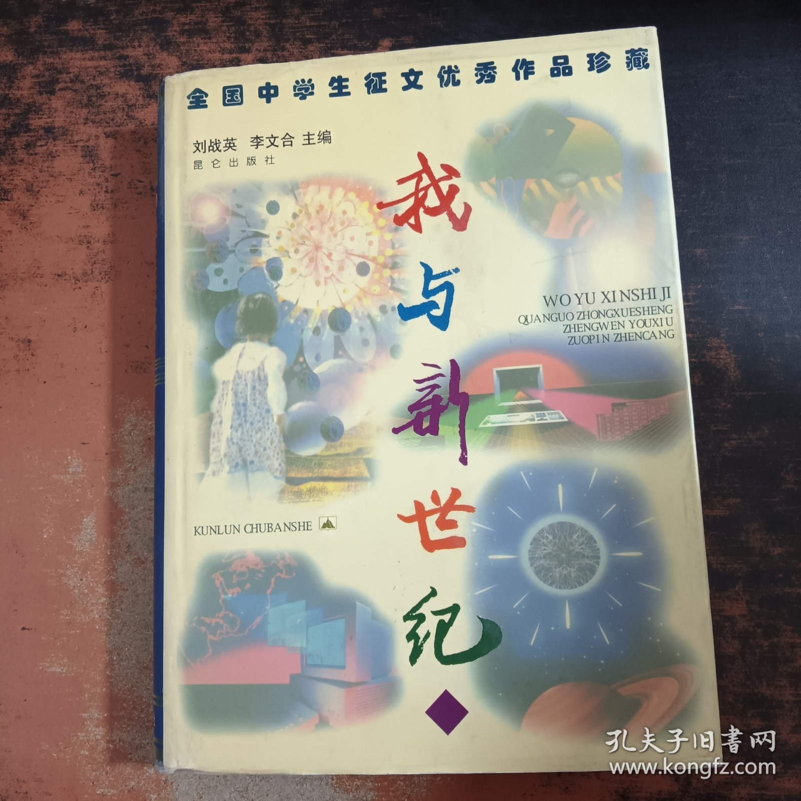 全国中学生征文优秀作品珍藏·我与新世纪