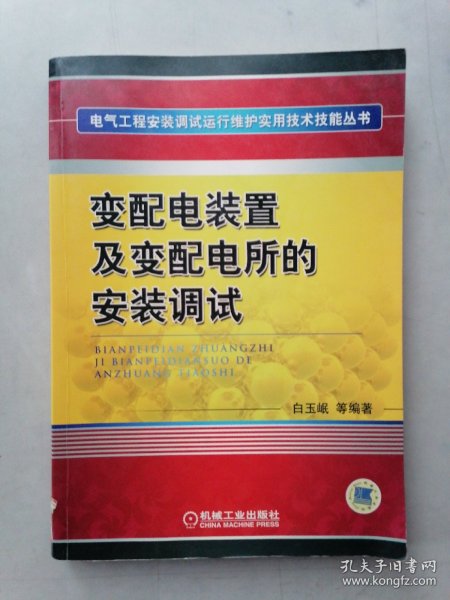 变配电装置及变配电所的安装调试