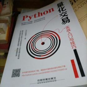 Python量化交易实战入门与技巧