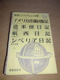 世界文学全集第14册 筑摩书房