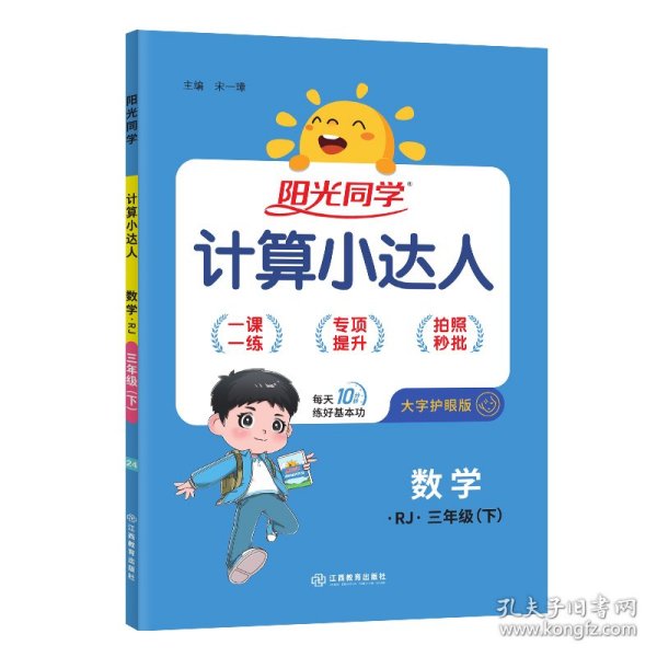 阳光同学计算小达人：数学（三年级下 RJ）