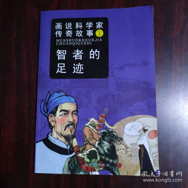 画说科学家传奇故事1：智者的足迹