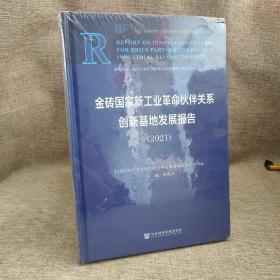 金砖国家新工业革命伙伴关系创新基地发展报告 (2021）9787522802749