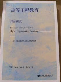 高等工程教育评价研究：基于毕业生素质与工程实践能力视角