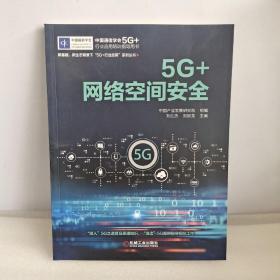 5G+网络空间安全