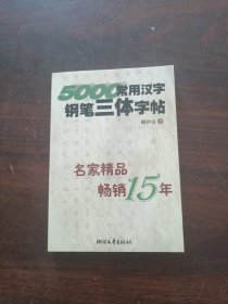 5000常用汉字钢笔三体字帖