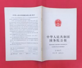 中华人民共和国国务院公报【1997年第19号】.