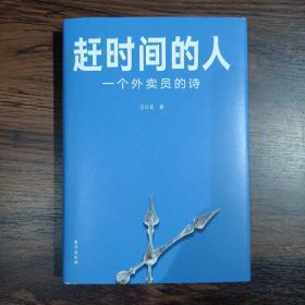 赶时间的人 签名本（央视新闻重磅报道，单篇诗歌阅读超2000万人次。）