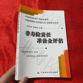 非寿险责任准备金评估【16开】