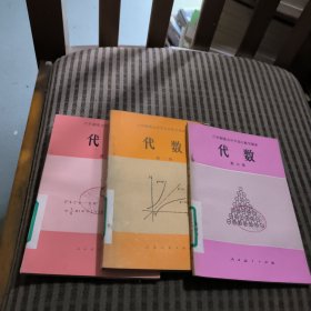 六年制重点中学高中数学课本 （试用本）代数第一~三册(3本合售)