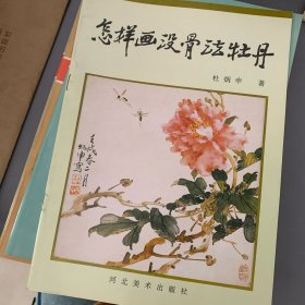 中国画自学丛书 怎样画没骨法牡丹