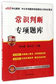 常识判断专项题库(2018专业专项)