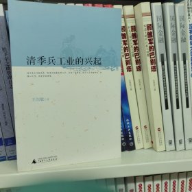 清季兵工业的兴起