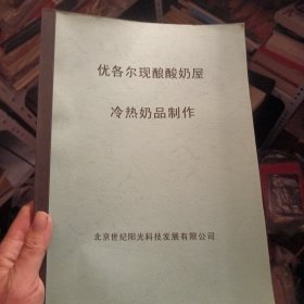 优各尔现酿酸奶屋 冷热奶品制作（东1柜5）内有 双皮奶粉做法 蛋清分离窍门 蜜豆双皮奶 脆榨鲜奶 焦糖双皮奶 美味姜撞奶 窝蛋双皮奶 宫廷奶酪的制作方法 营养早点-系列奶糊等