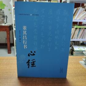 中国历代书法名家写心经放大本系列 董其昌行书《心经》