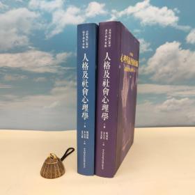 台湾中研院民族所版 杨国枢 余安邦 叶光辉 主编《台灣地區心理學論著摘要彙編：人格及社會心理學（1954─1995）》（16开精装 上下册）