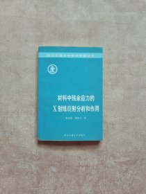 材料中残余应力的x射线衍射分析和作用