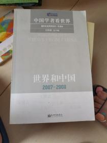 世界和中国2007-2008：中国学者看世界：年度本