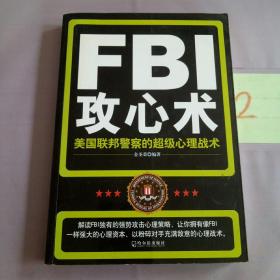 FBI攻心术：美国联邦警察的超级心理战术。。。。。