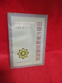 中国大学科技期刊史