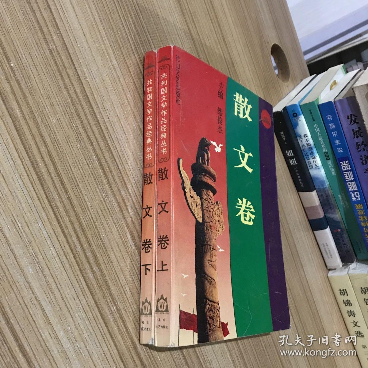 共和国文学作品经典丛书.散文卷 上下 全二册