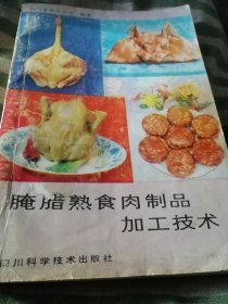 腌腊熟食肉制品加工技术