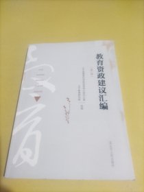 教育資政建議匯編. 第二輯