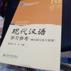 现代汉语学习参考（模拟题与练习答案）/21世纪汉语言专业规划教材·专业基础教材系列