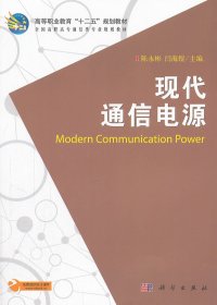 【正版书籍】现代通信电源