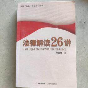 法律解读26讲