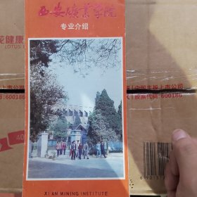 西安矿业学院折页