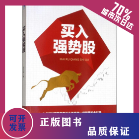 買入強勢股 9787509664124