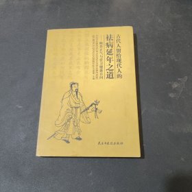 古代人留給現(xiàn)代人的祛病延年之道——頤養(yǎng)正氣與營衛(wèi)健康百問