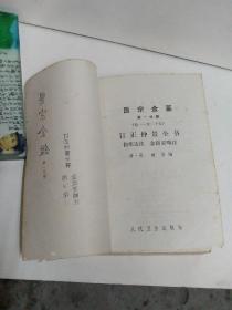 医宗金鉴一，二，三册