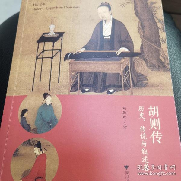 胡则传：历史、传说与叙述者