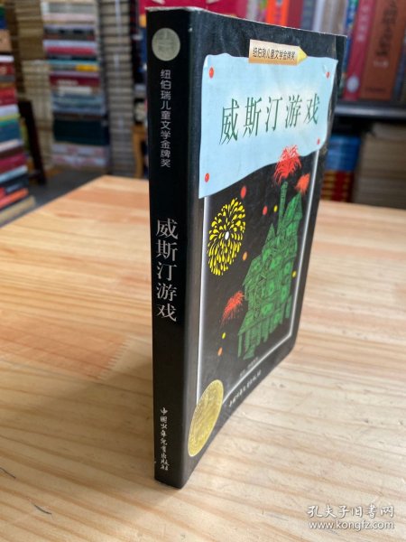 威斯汀游戏：纽伯瑞儿童文学奖丛书·探险、奇遇系列