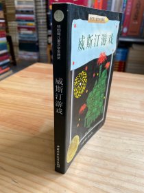 威斯汀游戏：纽伯瑞儿童文学奖丛书·探险、奇遇系列