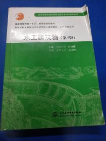 水工建筑物（第5版）/普通高等教育“十五”国家级规划教材