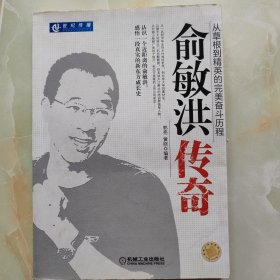 俞敏洪传奇：从草根到精英的完美奋斗历程